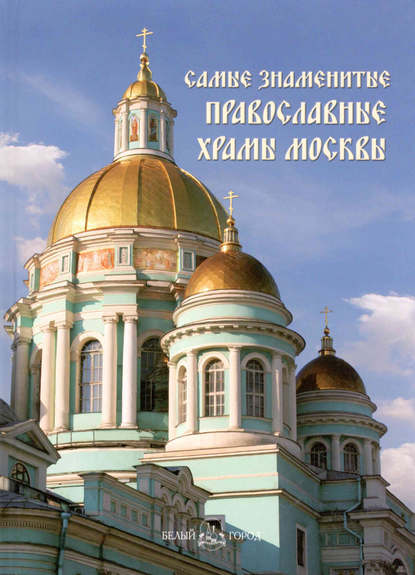 Самые знаменитые православные храмы Москвы — Группа авторов