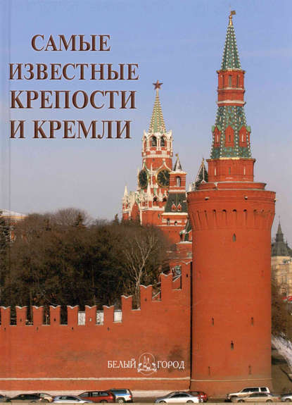 Самые известные крепости и кремли — Группа авторов