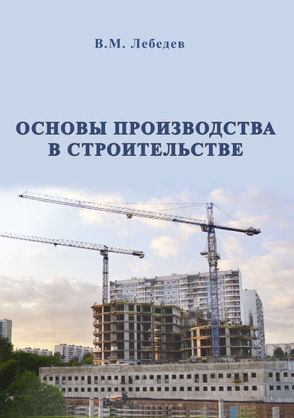 Основы производства в строительстве — В. М. Лебедев
