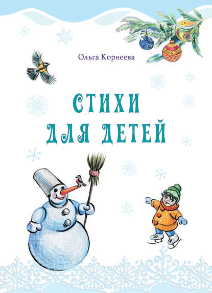 Стихи для детей — Ольга Корнеева