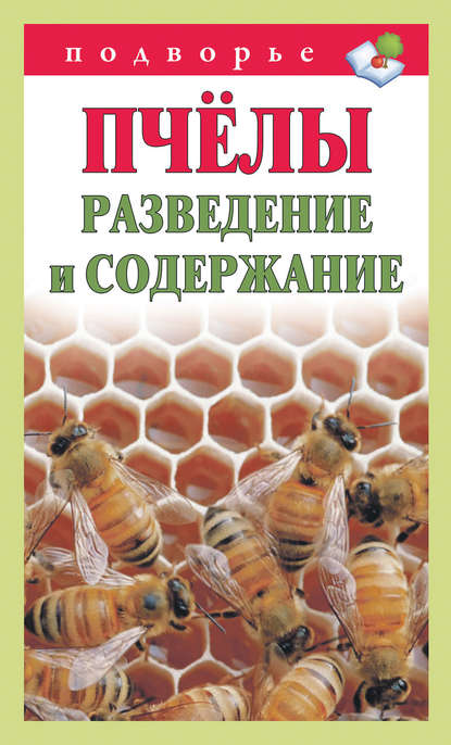 Пчёлы. Разведение и содержание — Тамара Руцкая