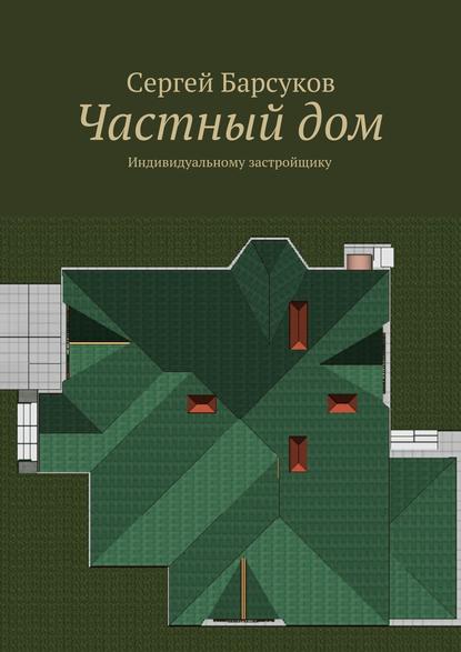 Частный дом — Сергей Кимович Барсуков