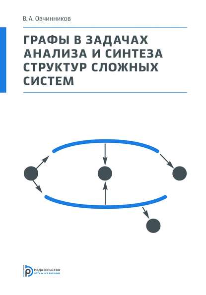Графы в задачах анализа и синтеза структур сложных систем — Владимир Овчинников