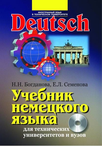 Учебник немецкого языка для технических университетов и вузов — Наталия Богданова