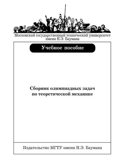 Сборник олимпиадных задач по теоретической механике — Владимир Дубинин