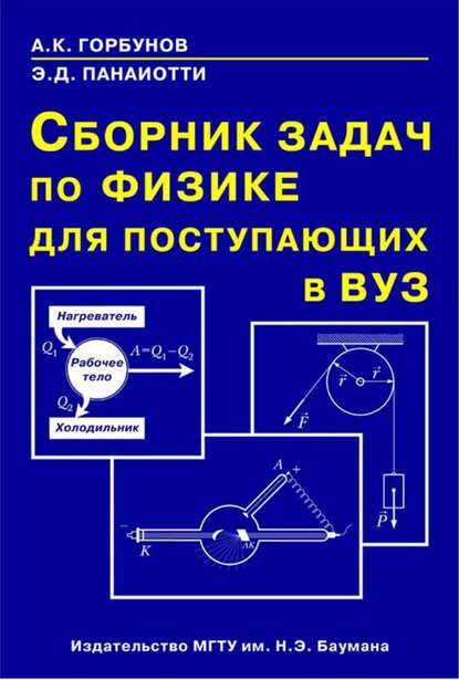 Сборник задач по физике для поступающих в вуз — Александр Горбунов