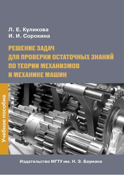 Решение задач для проверки остаточных знаний по теории механизмов и механике машин — Лидия Куликова