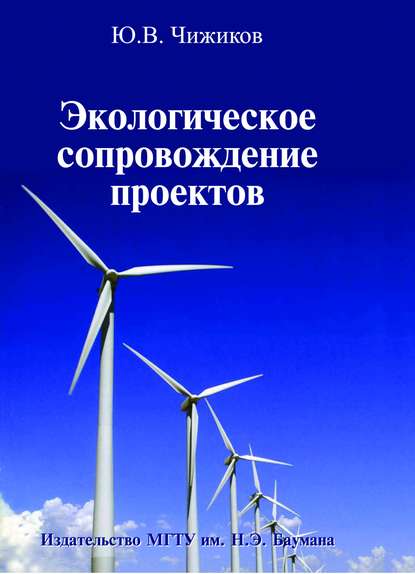 Экологическое сопровождение проектов — Юрий Чижиков