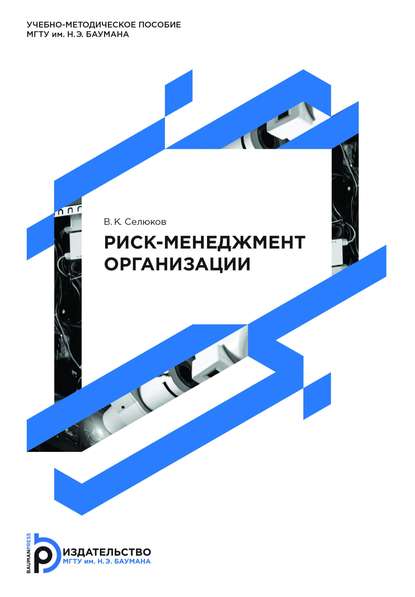 Риск-менеджмент организации — Владимир Селюков