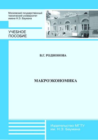 Макроэкономика - Валентина Родионова