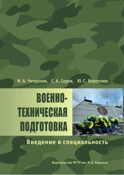 Военно-техническая подготовка. Введение в специальность — Юрий Воротнюк