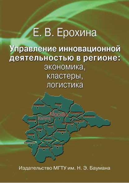 Управление инновационной деятельностью в регионе: экономика, кластеры, логистика — Елена Вячеславовна Ерохина