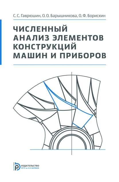 Численный анализ элементов конструкций машин и приборов — Ольга Барышникова