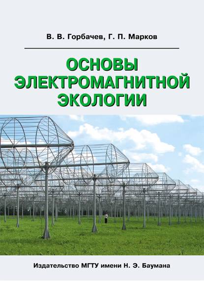 Основы электромагнитной экологии — В. В. Горбачев
