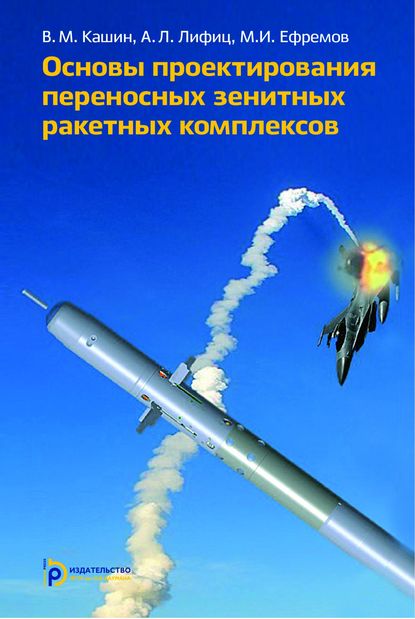 Основы проектирования переносных зенитных ракетных комплексов — Михаил Ефремов