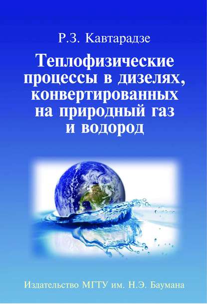 Теплофизические процессы в дизелях, конвертированных на природный газ и водород — Реваз Кавтарадзе