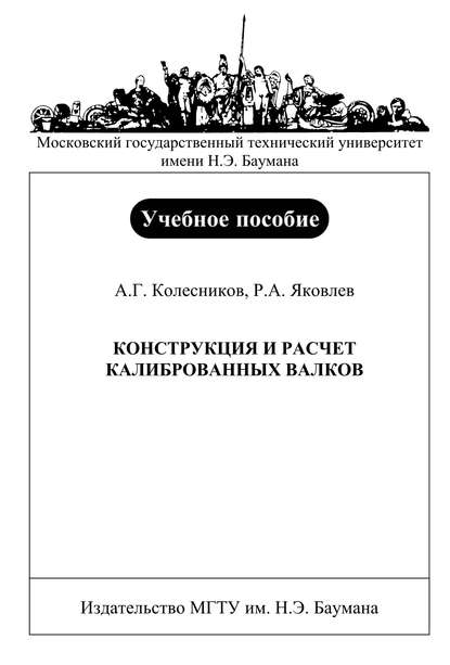 Конструкция и расчет калиброванных валков — Александр Колесников