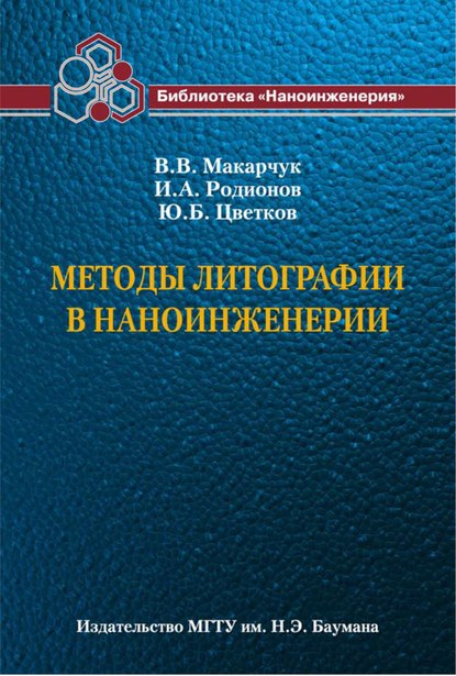 Методы литографии в наноинженерии — Владимир Макарчук