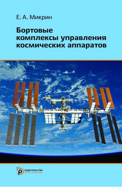 Бортовые комплексы управления космических аппаратов — Евгений Микрин