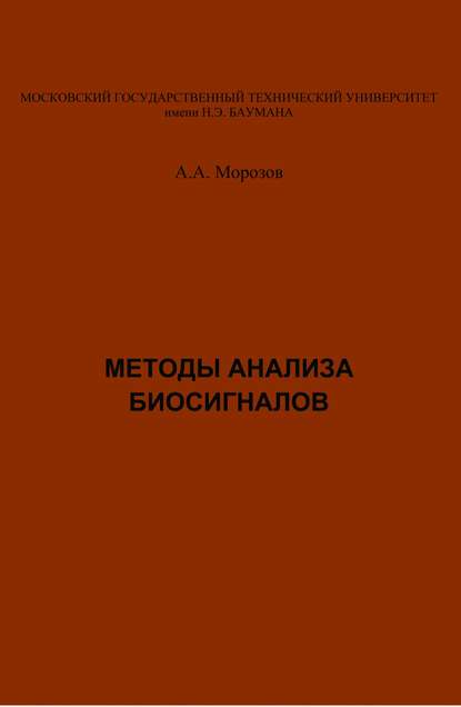 Методы анализа биосигналов - Александр Морозов