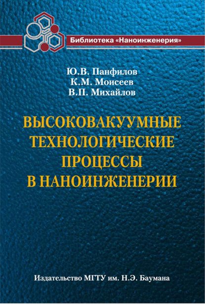 Высоковакуумные технологические процессы в наноинженерии — Валерий Михайлов