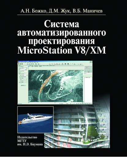 Система автоматизированного проектирования microstation v8/xm — Аркадий Божко
