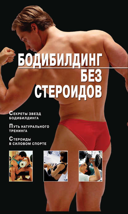 Бодибилдинг без стероидов — Владимир Моргунов