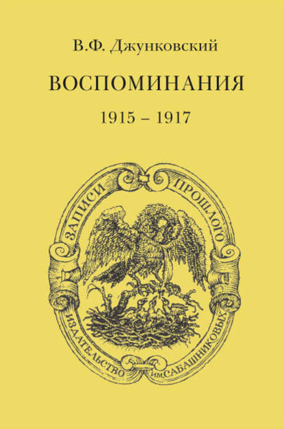 Воспоминания (1915–1917) — В. Ф. Джунковский