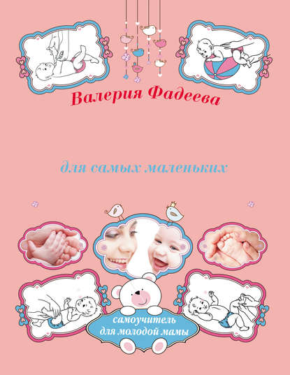Массаж и гимнастика для самых маленьких от рождения до года — Валерия Фадеева