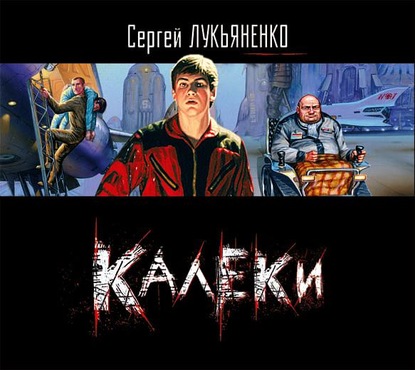 Калеки — Сергей Лукьяненко