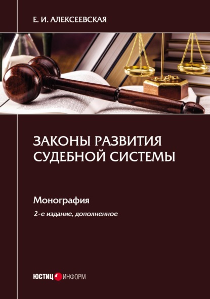 Законы развития судебной системы - Екатерина Игоревна Алексеевская