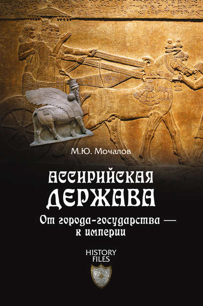 Ассирийская держава. От города-государства – к империи — Михаил Мочалов