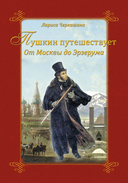 Пушкин путешествует. От Москвы до Эрзерума — Лариса Черкашина