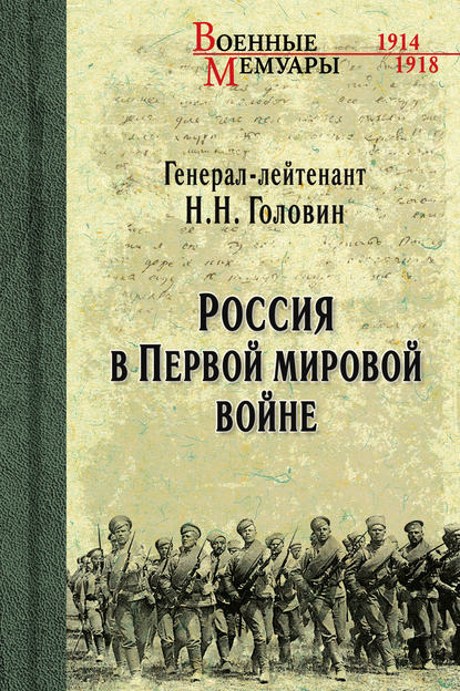 Россия в Первой мировой войне — Николай Головин
