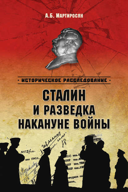 Сталин и разведка накануне войны — Арсен Мартиросян
