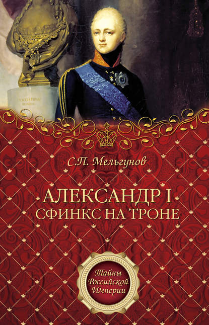 Александр I. Сфинкс на троне — Сергей Мельгунов