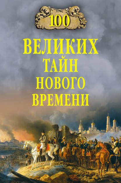 100 великих тайн Нового времени — Н. Н. Непомнящий