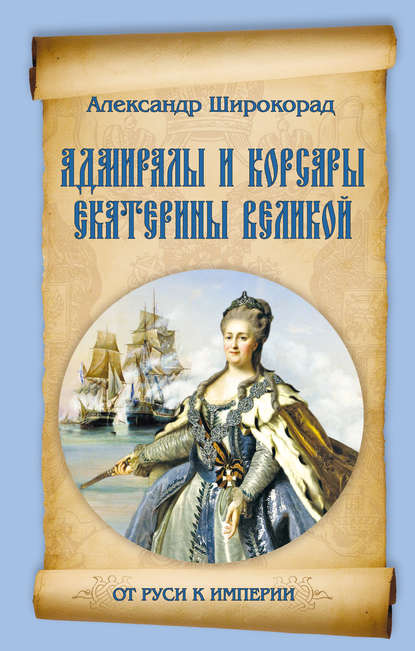 Адмиралы и корсары Екатерины Великой — Александр Широкорад