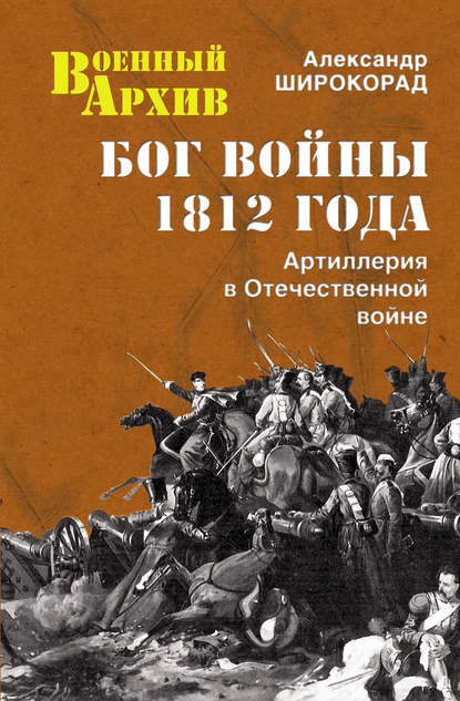 Бог войны 1812 года. Артиллерия в Отечественной войне — Александр Широкорад