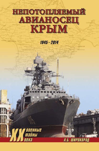 «Непотопляемый авианосец» Крым. 1945–2014 — Александр Широкорад