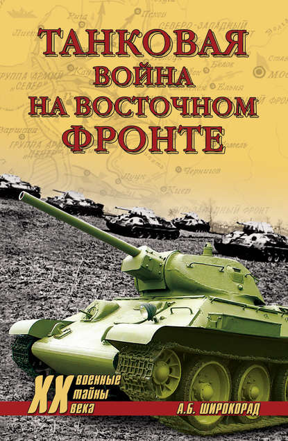 Танковая война на Восточном фронте — Александр Широкорад