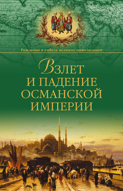Взлет и падение Османской империи — Александр Широкорад