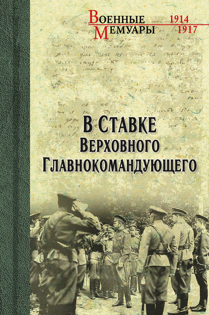 В ставке Верховного Главнокомандующего — Василий Пронин