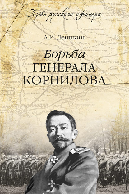 Борьба генерала Корнилова — Антон Деникин