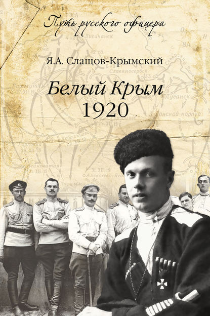 Белый Крым. 1920 — Яков Слащов-Крымский