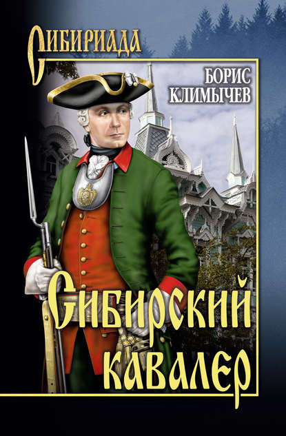Сибирский кавалер (сборник) — Борис Климычев