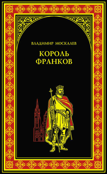 Король франков — Владимир Москалев