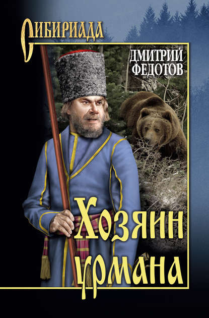 Хозяин урмана (сборник) — Дмитрий Федотов