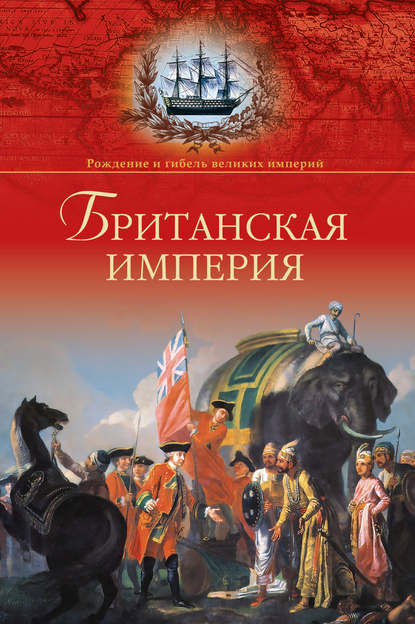 Британская империя — Александр Широкорад