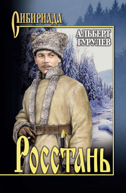 Росстань (сборник) — Альберт Гурулев